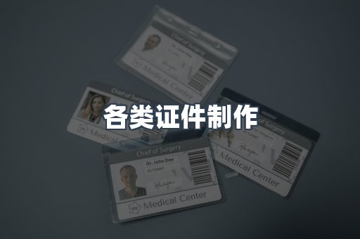 各类证件制作
